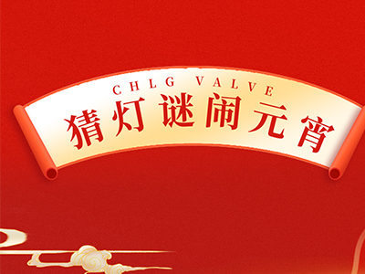 猜燈謎 送祝福｜集團邀您一起鬧元宵！