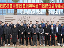 熱烈慶祝良固閥門集團股份旗下智慧工廠-良固特種閥門隆重揭牌！