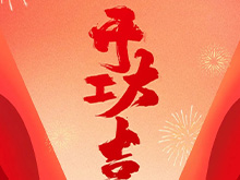 良固股份福建良固鑄造基地盛大開工——開啟高端智能制造新篇章，共筑產業繁榮新未來